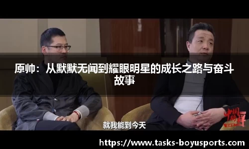 原帅：从默默无闻到耀眼明星的成长之路与奋斗故事