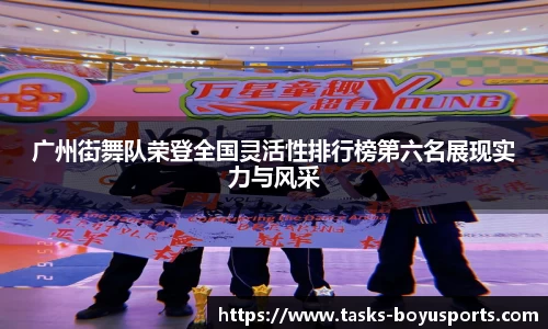 广州街舞队荣登全国灵活性排行榜第六名展现实力与风采