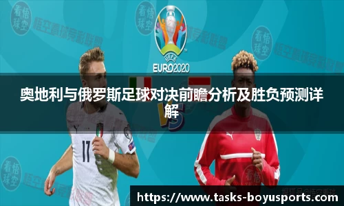 奥地利与俄罗斯足球对决前瞻分析及胜负预测详解