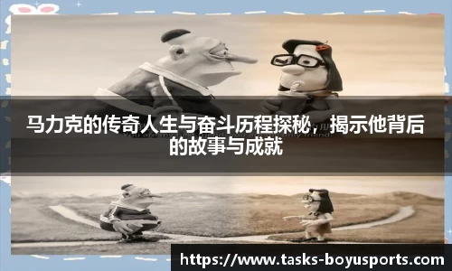 马力克的传奇人生与奋斗历程探秘，揭示他背后的故事与成就