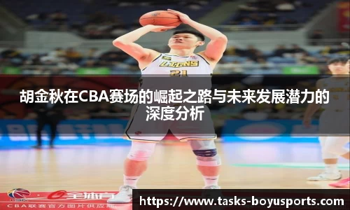 胡金秋在CBA赛场的崛起之路与未来发展潜力的深度分析