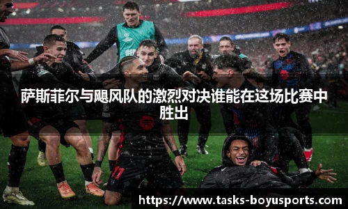 萨斯菲尔与飓风队的激烈对决谁能在这场比赛中胜出