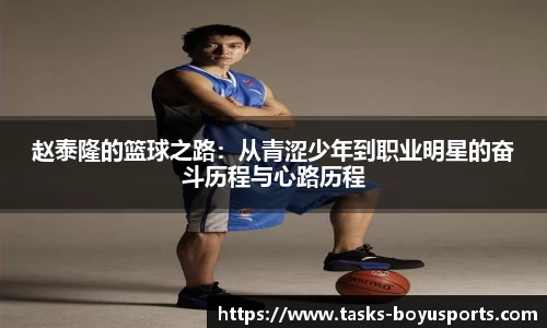 赵泰隆的篮球之路：从青涩少年到职业明星的奋斗历程与心路历程